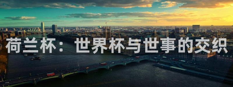 世界杯16强赛程表:荷兰杯:世界杯与世事的交织