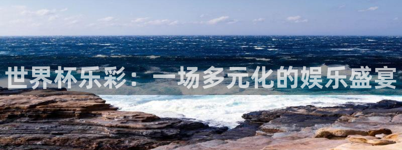 世界杯2026赛制:世界杯乐彩:一场多元化的娱乐盛宴