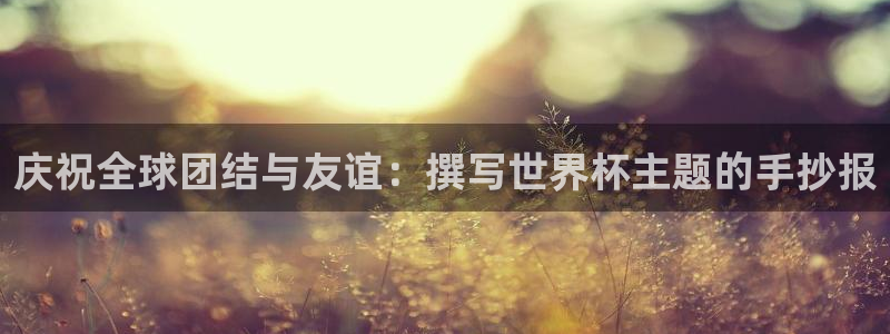 2026年男足世界杯:庆祝全球团结与友谊:撰写世界杯主题的手抄报