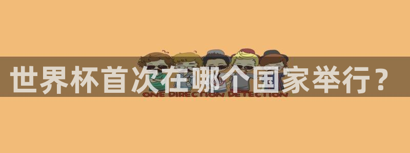 世界杯女足直播:世界杯首次在哪个国家举行?